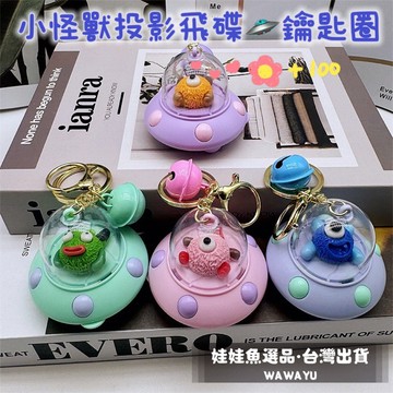 🔥24h出貨《小怪獸投影飛碟鑰匙圈》小怪獸/飛碟/投影/鑰匙圈/太空人投影/宇宙