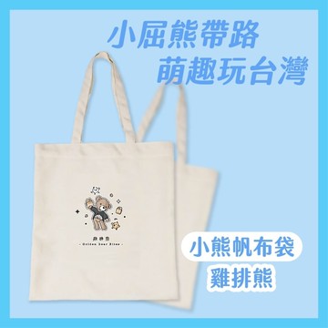 Miine 漫遊台灣小熊帆布袋-吃雞排