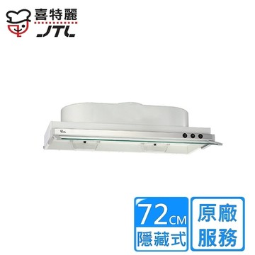 〈原廠安裝〉喜特麗隱藏式排油煙機 72公分 JT-1870