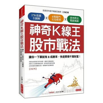 神奇K線王股市戰法：讓你一下單就有8成勝率，快速累積千萬財富！(合訂本)
