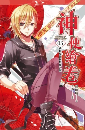神使繪卷（卷五）：西山妖狐與岩蘿之鄉[二手書_良好]