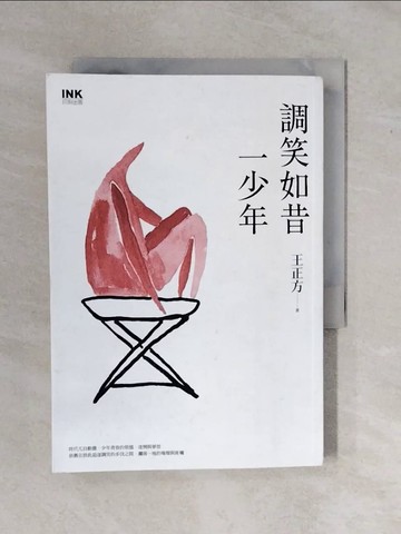 【書寶二手書T7／影視_XS1】調笑如昔一少年_王正方