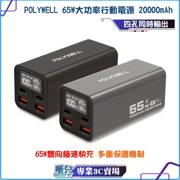 POLYWELL/寶利威爾/65W大功率行動電源/20000mAh/雙向快充/LED螢幕顯示/可充筆電/鋁合金外殼