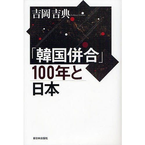 韓国併合 100年と日本 吉岡吉典 著