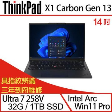 Lenovo聯想 ThinkPad X1C 13th 14吋 輕薄筆電 Ultra 7 258V/32G/PCIe 1TB SSD/W11P 三年保