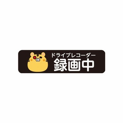 ドラレコ ステッカー シール 録画中 防犯対策 あおり運転対策 虎 トラ アニマル かわいい 猫科 ドライブレコーダー 搭載 ステッカー 横長 通販 Lineポイント最大get Lineショッピング