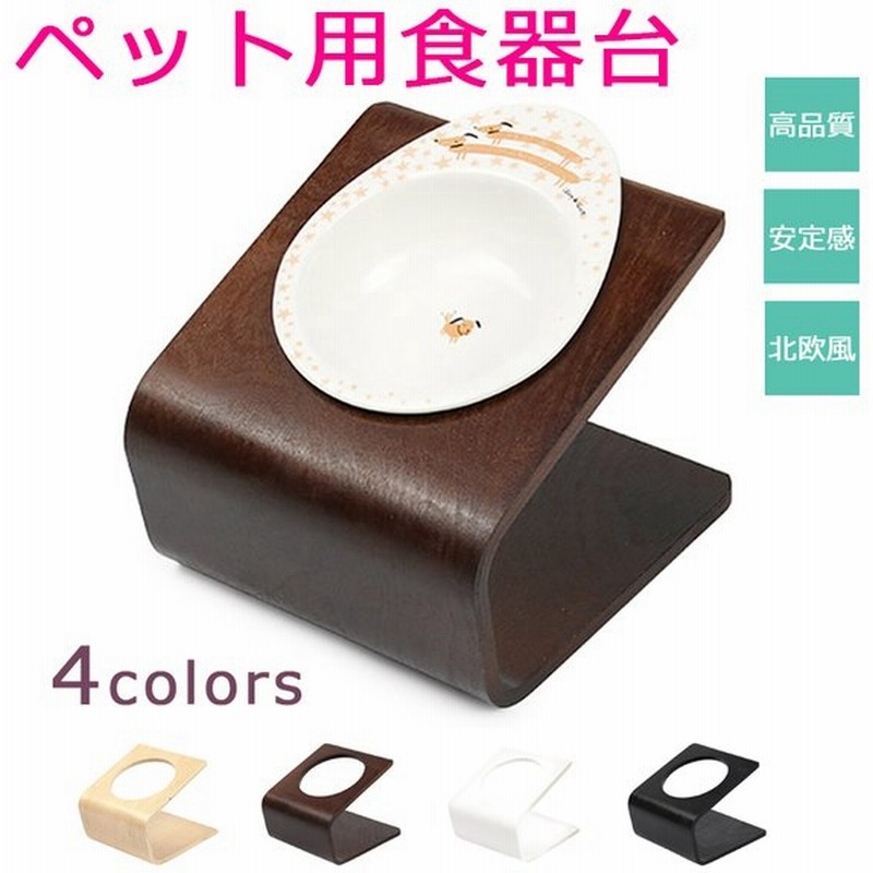 犬 食器 陶器 犬用 食器台 食事 フード ボウル 餌入れ 猫用 木製 スタンド おしゃれ ペット用 水入れ 老犬 老猫 皿 器 通販 Lineポイント最大0 5 Get Lineショッピング
