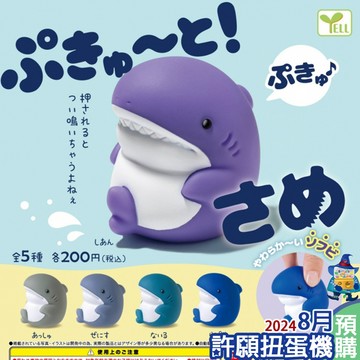 【許願扭蛋機】8月『預購』 捏捏發聲軟膠鯊魚 全5種  扭蛋 轉蛋 YELL 捏捏 軟膠 鯊魚 公仔 發聲