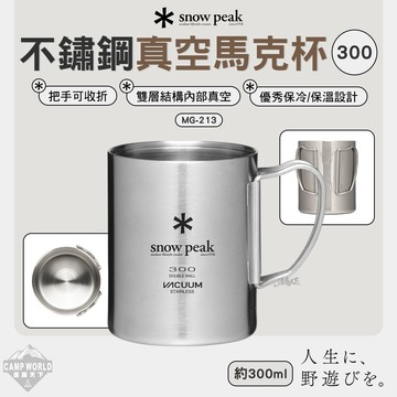 餐具 SNOW PEAK 不鏽鋼真空馬克杯 300ml MG-213 馬克杯 杯子 露營 逐露天下