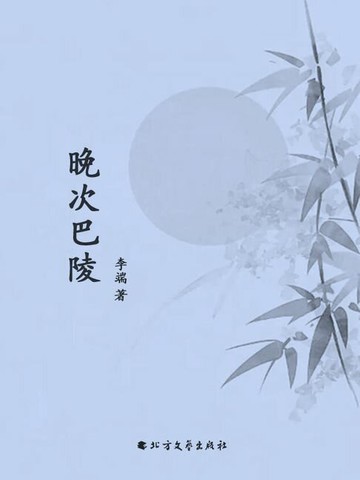 【電子書】晚次巴陵