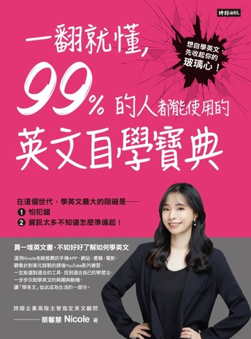 【電子書】一翻就懂，99%的人都能使用的英文自學寶典