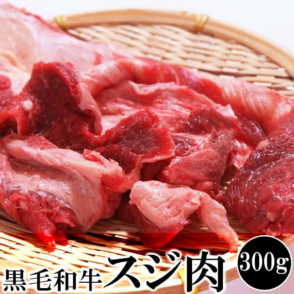 国産 黒毛和牛 すじ肉 300g カレー おでん 煮込みに使える 販売元より直送 NK00000131