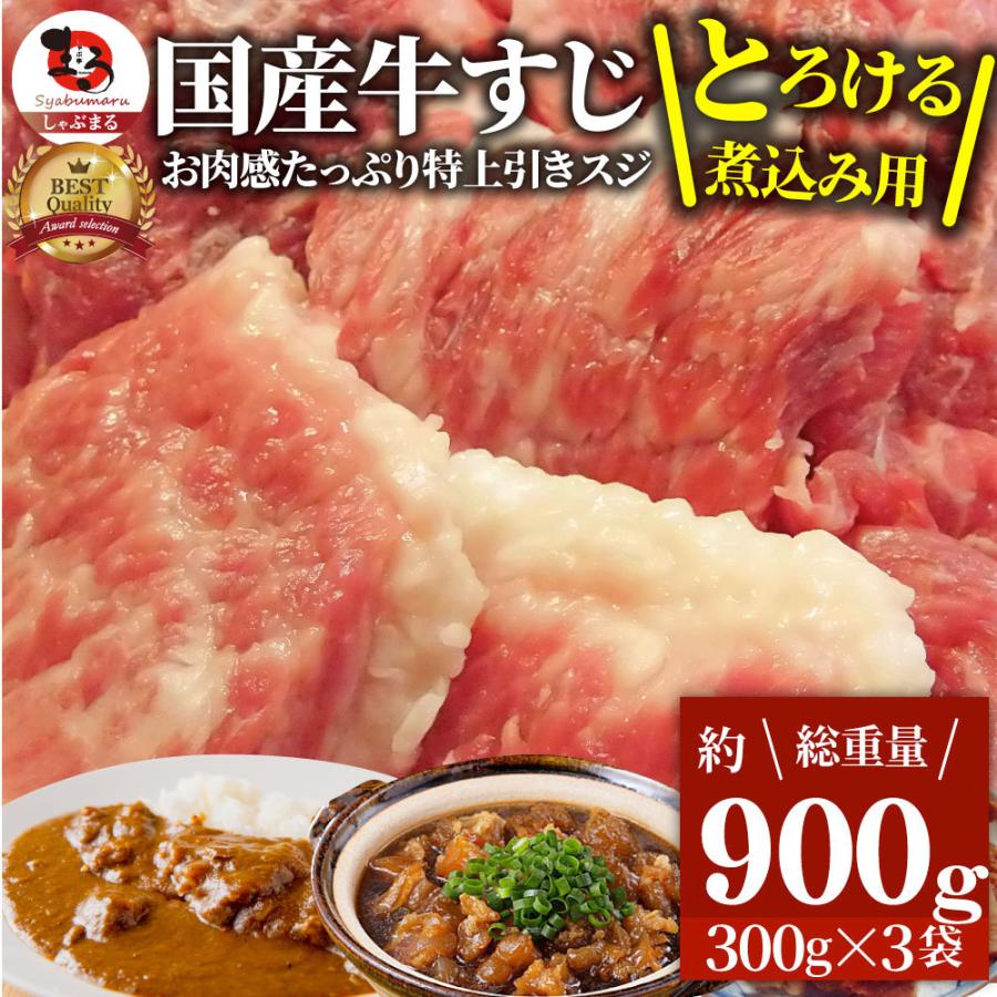 牛肉 肉 お肉屋さんの 国産 牛スジ 牛 生 すじ 煮込み用 スジ 900g 訳あり *冷凍便