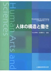 [書籍] 人体の構造と働き (心身健康科学シリーズ-Knowledge for well‐being-) 久住真理 監修 佐藤昭夫 監修 久住武 著 鈴木はる江 著 鍵