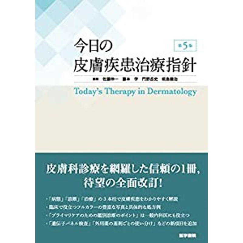 今日の皮膚疾患治療指針 第5版(中古品) | LINEショッピング