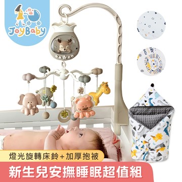 JOYBABY 音樂燈光旋轉床鈴+連帽加厚泡泡包巾