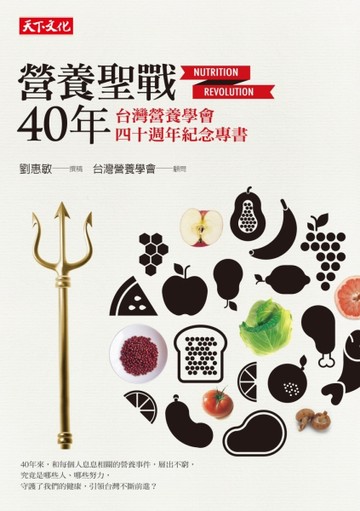 營養聖戰40年：台灣營養學會四十週年紀念專書[二手書_普通]
