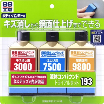 日本SOFT 99 完美液體研磨組 (完美漆面研磨組) 台吉化工