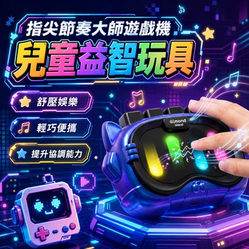 無用良品 指尖節奏大師遊戲機 兒童益智玩具 記憶力訓練 專注力 反應力挑戰 手眼協調 親子互動 生日禮物