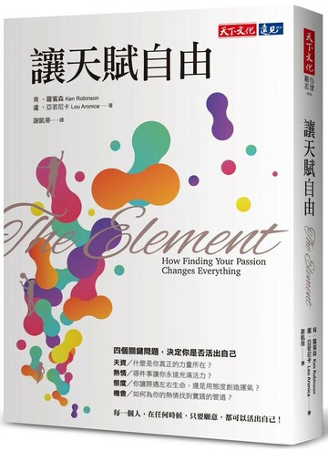 讓天賦自由 (1版) 肯･羅賓森  天下文化