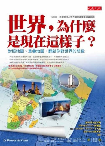 世界，為什麼是現在這樣子？ —對照地圖、重疊地圖，翻新你對世界的想像[二手書_良好]