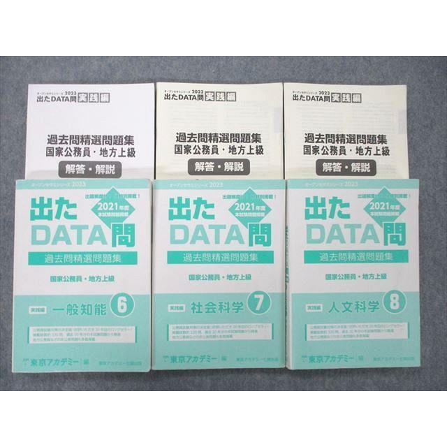 UO26-081 東京アカデミー 公務員試験 国家公務員・地方上級 出たDATA問 過去問精選問題集 一般知識 社会 人文科学2021 3冊 60M4D