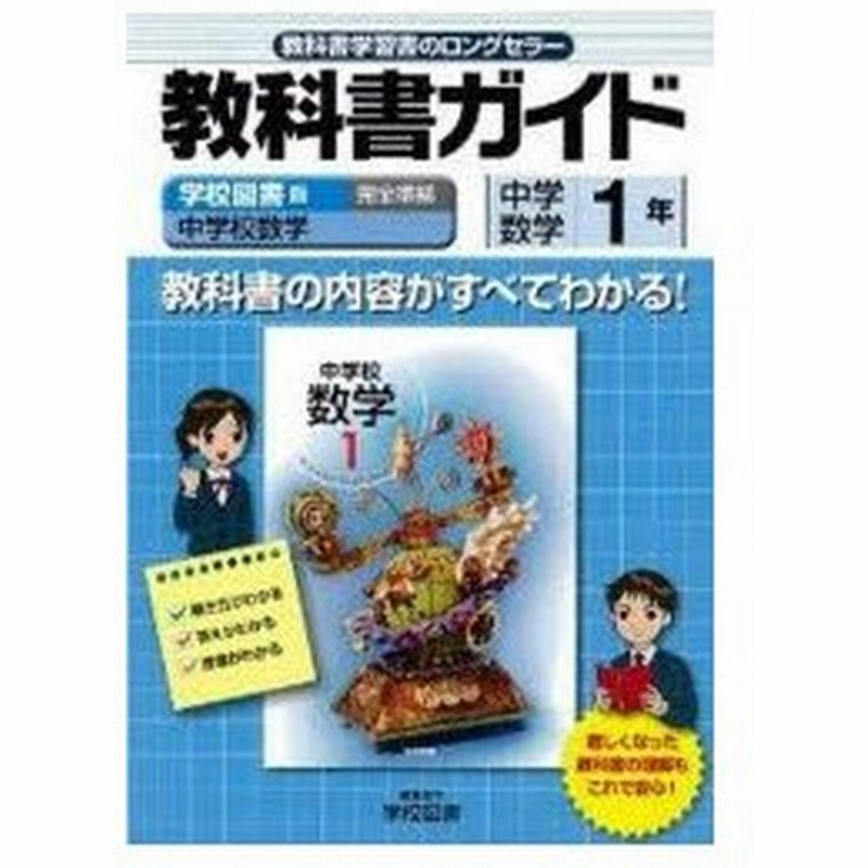 中学教科書ガイド 学図版 数学1 通販 Lineポイント最大0 5 Get Lineショッピング