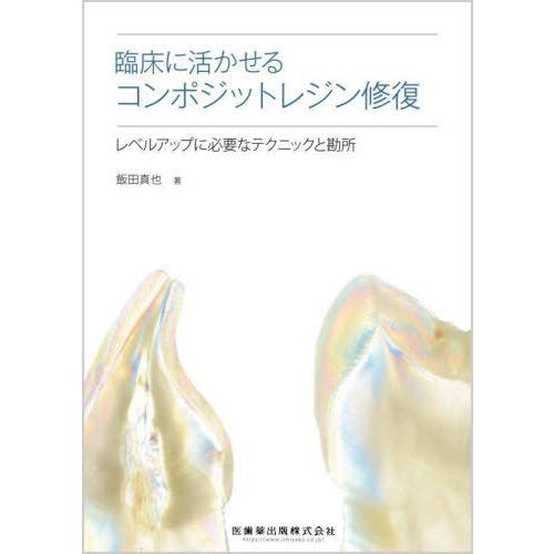 臨床に活かせるコンポジットレジン修復 レベルアップに必要なテクニックと勘所