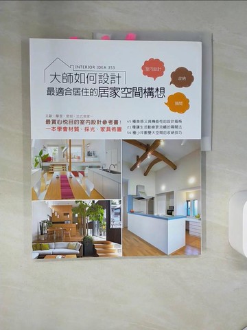 【書寶二手書T1／設計_QEZ】大師如何設計-最適合居住的居家空間構想_X-Knowledge
