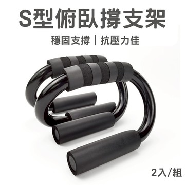 🔥台灣當天出貨 高效訓練🔥 S型伏地挺身架 俯臥撑架伏地挺身 攜帶輕便 鍛鍊臂力 腰腹 腹肌 胸肌 手臂 運動伏地
