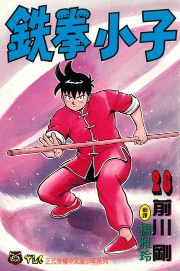 【電子書】鉄拳小子 (28)