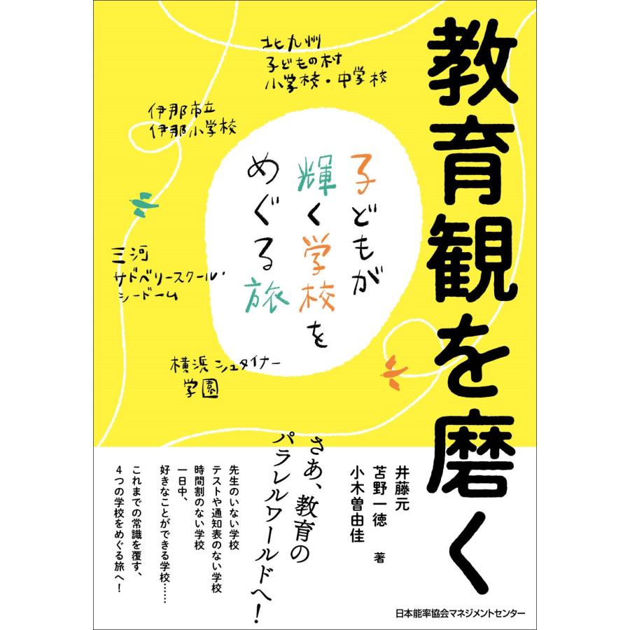 教育観を磨く 子どもが輝く学校をめぐる旅