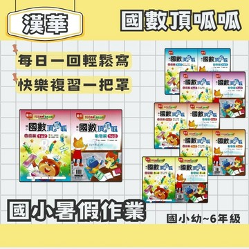 漢華 國小暑假 國數頂呱呱 幼-6年級 (國語+數學同一本) 暑假先修 暑假作業 暑假練習本