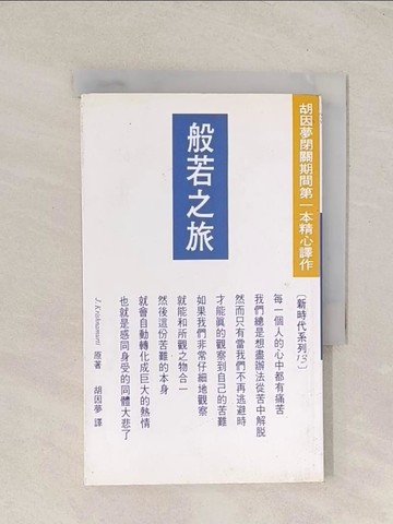 【書寶二手書T1／宗教_TGW】般若之旅_克里希那穆