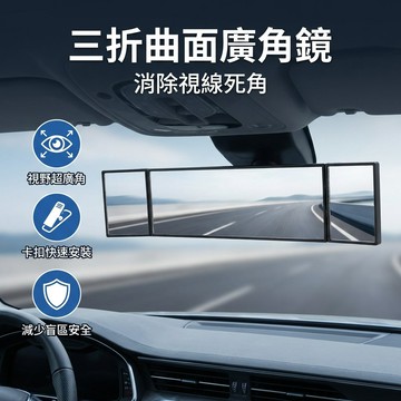 【台灣現貨】 [386mm X 80mm] 三折曲面後視鏡 倒車廣角後照鏡 盲區鏡 超大視野後照鏡
