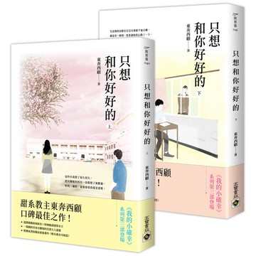 只想和你好好的(上下套書)