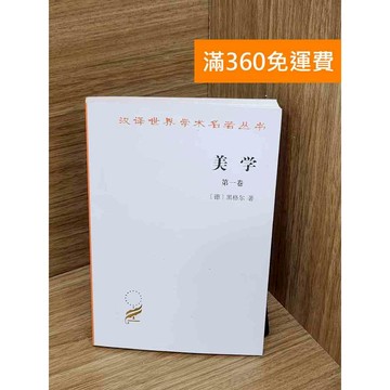 【雷根360免運】【送贈品】美學（第一卷） #八成新 #九成新【Q-J1219】