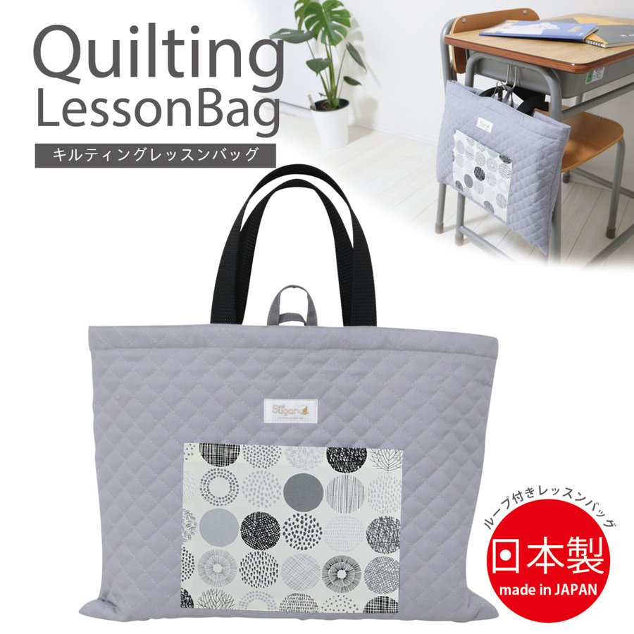 レッスンバッグ 北欧シンプルライン キルティング 手提げ お稽古バッグ ループ付き おしゃれ 女の子 男の子 日本製 入園 入学 小学校 通販 Lineポイント最大0 5 Get Lineショッピング