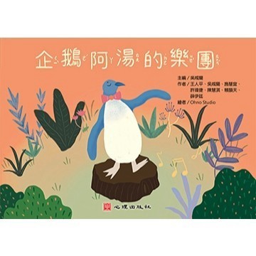 <全新>心理出版 【企鵝阿湯的樂園(吳咸蘭)】(2023年1月)<大學書城>(65047)