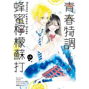 青春特調蜂蜜檸檬蘇打(14)【城邦讀書花園】