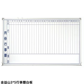 【文具通】金益山 單面 磁性 鋁框 月份行事曆 白板 3x5尺 約90x150cm A2010247【領券滿額再折千12/31止】