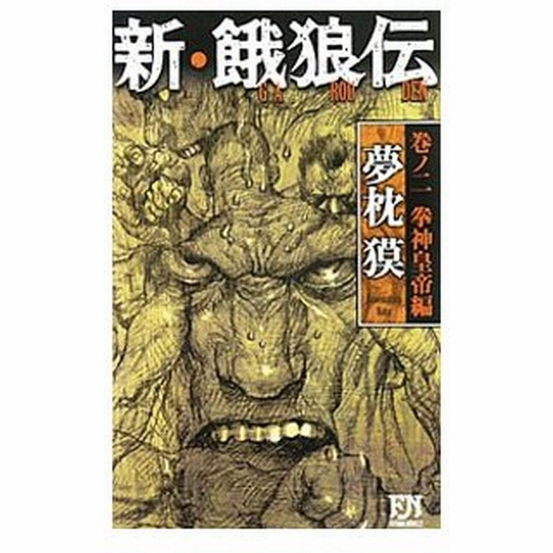 新 餓狼伝 巻ノ２ 夢枕獏 通販 Lineポイント最大0 5 Get Lineショッピング