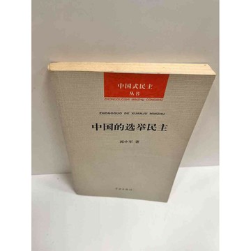 【雷根360免運】【送贈品】【大衛360免運】【送贈品】【7成新】中國的選舉民主 #七成新【P-K330】