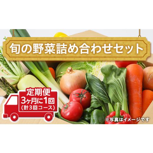 ふるさと納税 茨城県 つくばみらい市 田舎の頑固おやじ厳選！旬の野菜詰め合わせセット3ヶ月に1回(計3回コース)