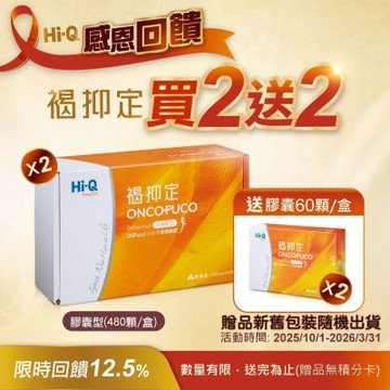 【中華海洋生技】褐抑定 小分子褐藻醣膠 膠囊 特惠組 (2大盒+2小盒 共1080粒)