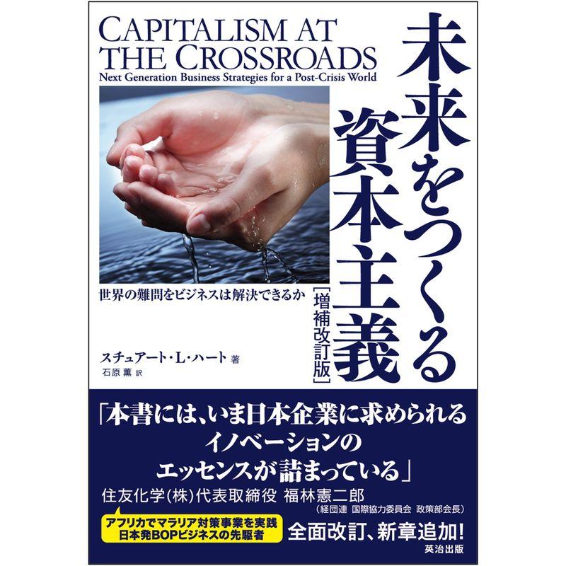 未来をつくる資本主義増補改訂版??世界の難問をビジネスは解決できるか