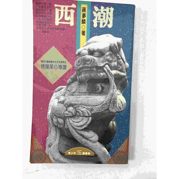 【雷根360免運】【送贈品】西潮_蔣夢麟 #七成新 #七成新【P-C1327】