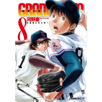 GRAND SLAM滿貫全壘打 (8)_Readmoo 讀墨電子書