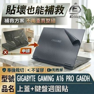 EZstick GIGABYTE GAMING A16 Pro GA6DH 黑色卡夢紋 筆電機身貼 DIY包膜