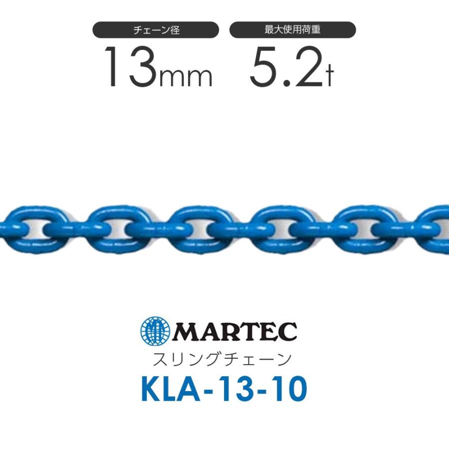 マーテック KLA13 スリングチェーン KLA-13-10 使用荷重5.2t(カット